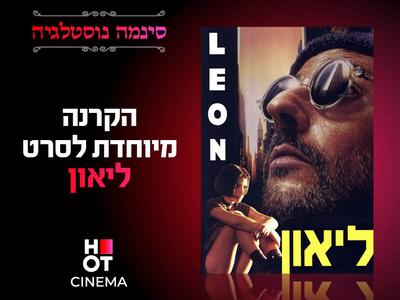 סינמה נוסטלגיה- ליאון 25.06 מודיעין